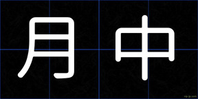 月中