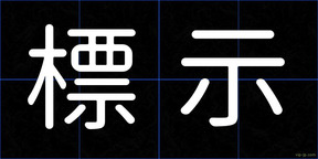 標示
