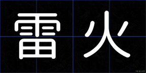 雷火