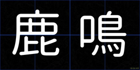 鹿鳴