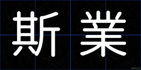 斯業