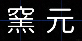 窯元