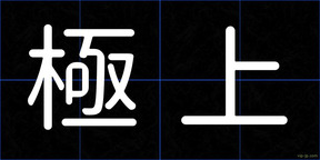 極上