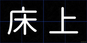 床上