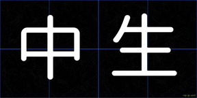 中生