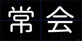 常会