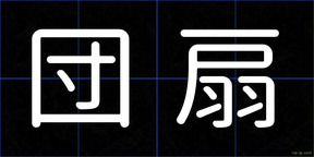 団扇