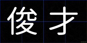 俊才