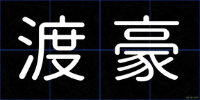渡豪