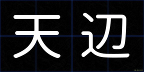 天辺