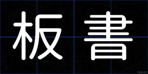 板書