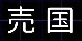 売国