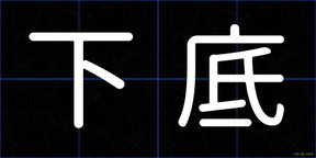 下底