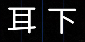 耳下