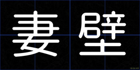 妻壁