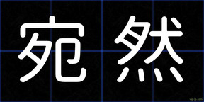 宛然