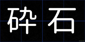 砕石