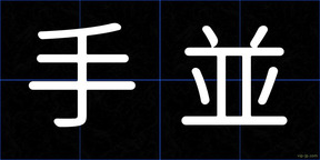 手並