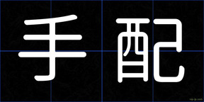 手配