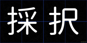 採択