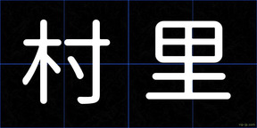 村里
