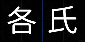 各氏