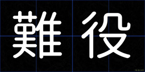 難役