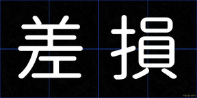 差損