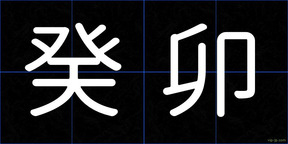 癸卯