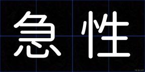 急性