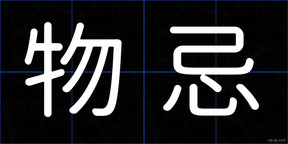 物忌