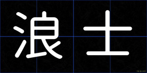 浪士