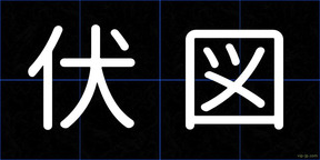 伏図