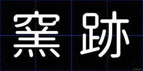窯跡