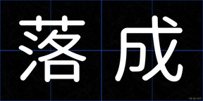 落成