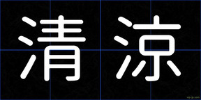 清涼