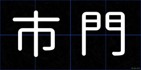 市門