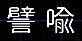 譬喩