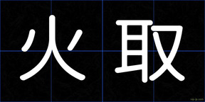 火取