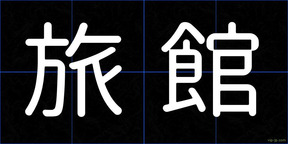 旅館