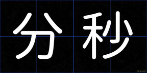 分秒