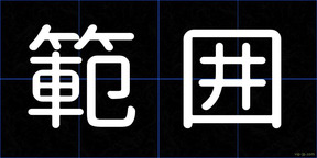 範囲