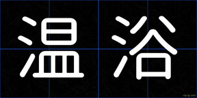 温浴