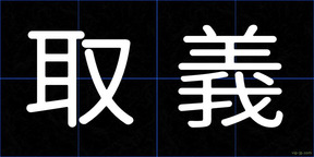 取義