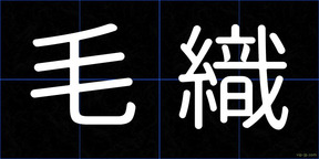 毛織