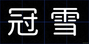 冠雪