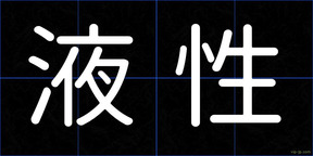 液性
