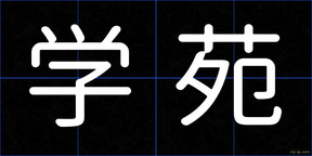 学苑