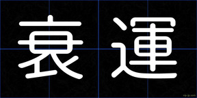 衰運