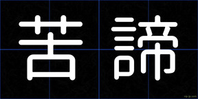 苦諦